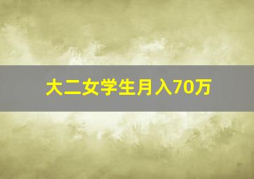 大二女学生月入70万