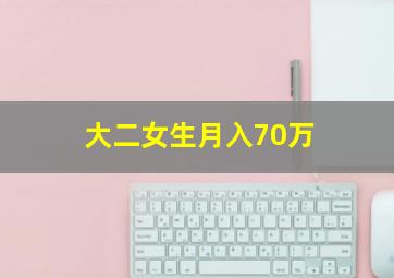 大二女生月入70万