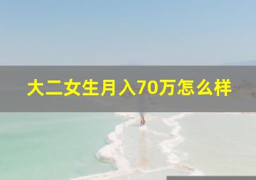 大二女生月入70万怎么样