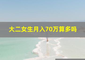 大二女生月入70万算多吗