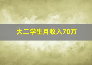 大二学生月收入70万