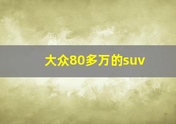 大众80多万的suv