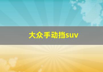 大众手动挡suv