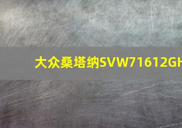 大众桑塔纳SVW71612GH