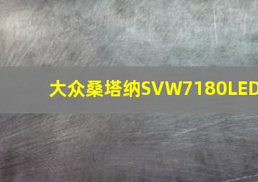 大众桑塔纳SVW7180LED