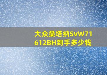 大众桑塔纳SvW71612BH到手多少钱