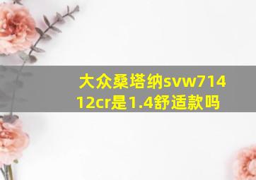 大众桑塔纳svw71412cr是1.4舒适款吗