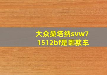 大众桑塔纳svw71512bf是哪款车