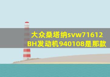 大众桑塔纳svw71612BH发动机940108是那款