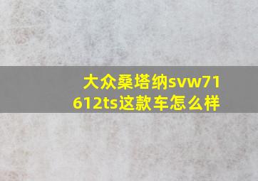 大众桑塔纳svw71612ts这款车怎么样