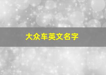 大众车英文名字