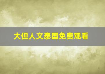 大但人文泰国免费观看