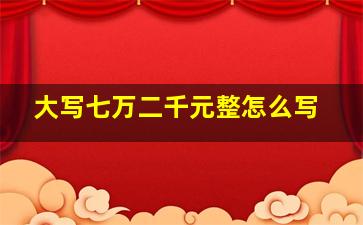 大写七万二千元整怎么写