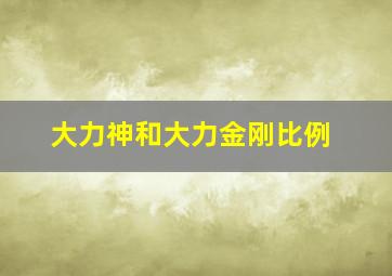 大力神和大力金刚比例