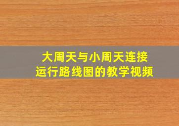 大周天与小周天连接运行路线图的教学视频