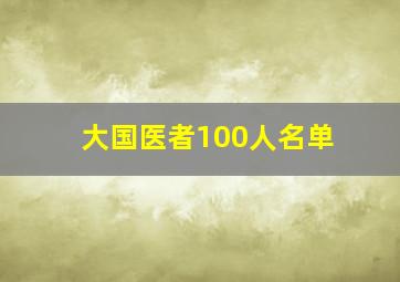 大国医者100人名单