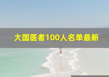 大国医者100人名单最新