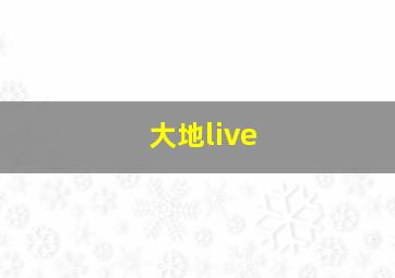 大地live