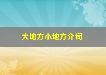 大地方小地方介词