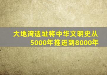 大地湾遗址将中华文明史从5000年推进到8000年