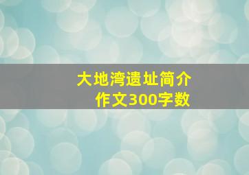 大地湾遗址简介作文300字数