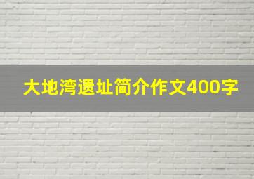 大地湾遗址简介作文400字