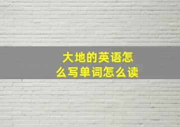 大地的英语怎么写单词怎么读