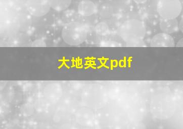 大地英文pdf