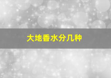 大地香水分几种