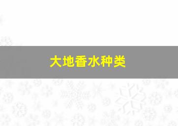 大地香水种类