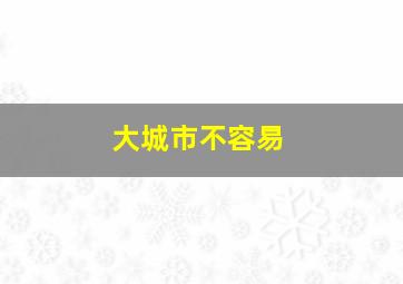 大城市不容易