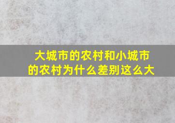 大城市的农村和小城市的农村为什么差别这么大