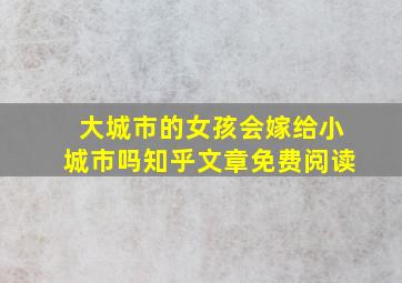 大城市的女孩会嫁给小城市吗知乎文章免费阅读