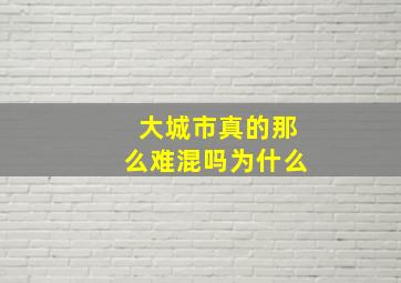 大城市真的那么难混吗为什么