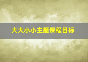 大大小小主题课程目标