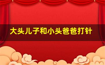 大头儿子和小头爸爸打针