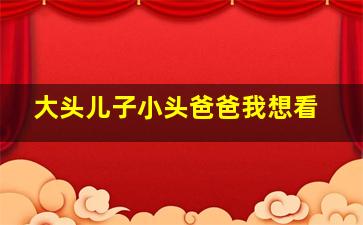 大头儿子小头爸爸我想看