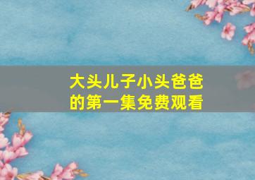 大头儿子小头爸爸的第一集免费观看