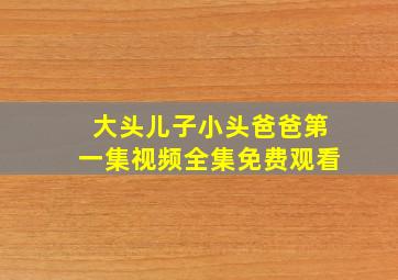 大头儿子小头爸爸第一集视频全集免费观看