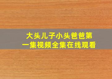 大头儿子小头爸爸第一集视频全集在线观看