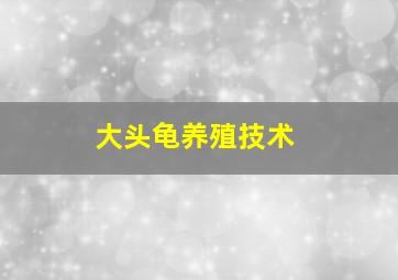 大头龟养殖技术