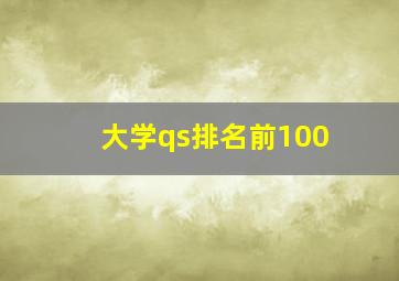 大学qs排名前100