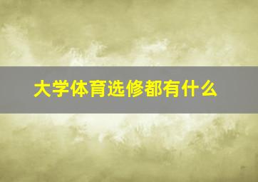 大学体育选修都有什么