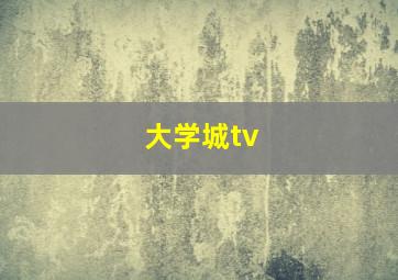 大学城tv