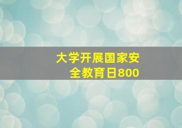 大学开展国家安全教育日800