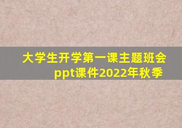 大学生开学第一课主题班会ppt课件2022年秋季