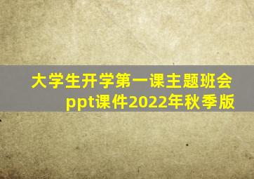 大学生开学第一课主题班会ppt课件2022年秋季版