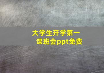 大学生开学第一课班会ppt免费