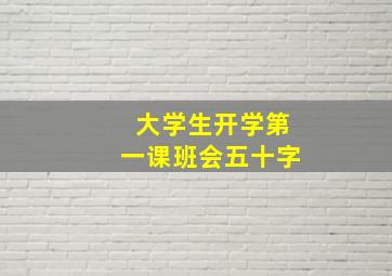 大学生开学第一课班会五十字