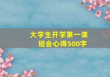 大学生开学第一课班会心得500字